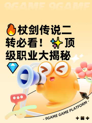 🔥杖剑传说二转必看！✨顶级职业大揭秘💎截图1