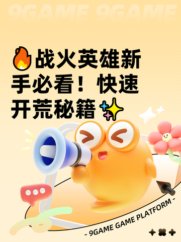 🔥战火英雄新手必看！快速开荒秘籍✨截图1