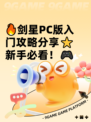 🔥剑星PC版入门攻略分享⭐新手必看！🎮