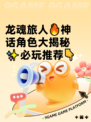 龙魂旅人🔥神话角色大揭秘✨必玩推荐👇
