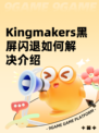 Kingmakers黑屏闪退如何解决介绍
