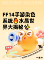 FF14手游染色系统🔥水晶世界大揭秘✨