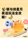 ✨银与绯星月夜话玩法全攻略！🌙