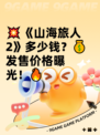 💥《山海旅人2》多少钱？💰发售价格曝光！🔥