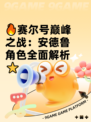 🔥赛尔号巅峰之战：安德鲁角色全面解析⭐