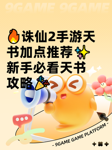 🔥诛仙2手游天书加点推荐✨新手必看天书攻略🎉截图1