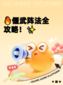 🔥偃武阵法全攻略！✨
