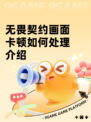 无畏契约画面卡顿如何处理介绍