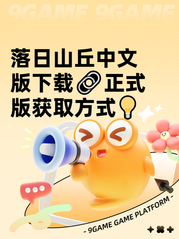落日山丘中文版下载🔗正式版获取方式💡截图1