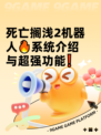 死亡搁浅2机器人🔥系统介绍与超强功能❗