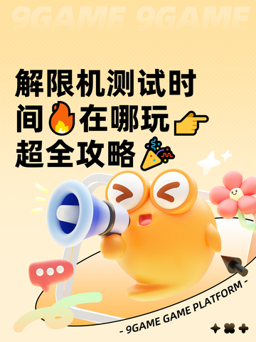 解限机测试时间🔥在哪玩👉超全攻略🎉截图1