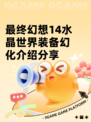 最终幻想14水晶世界装备幻化介绍分享
