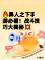🔥异人之下手游必看！战斗技巧大揭秘💥