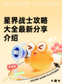 星界战士攻略大全最新分享介绍