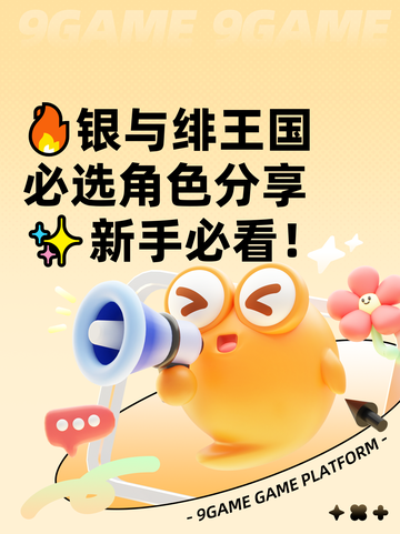 🔥银与绯王国必选角色分享✨新手必看！截图1