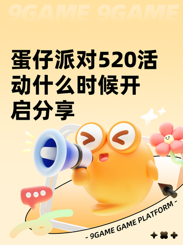 蛋仔派对520活动什么时候开启分享截图1