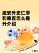 建安外史仁厚和率直怎么提升介绍截图1