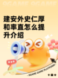 建安外史仁厚和率直怎么提升介绍