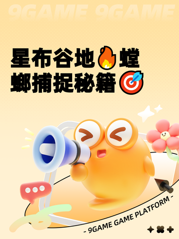 星布谷地🔥螳螂捕捉秘籍🎯截图1