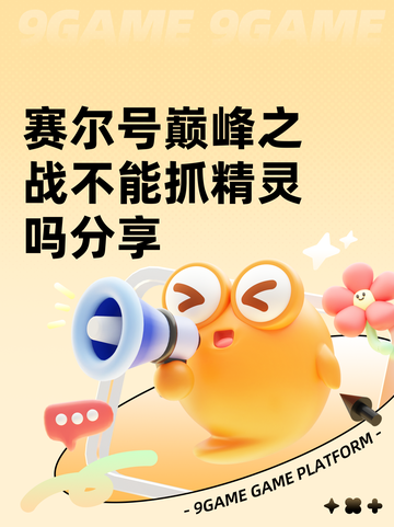 赛尔号巅峰之战不能抓精灵吗分享截图1