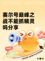 赛尔号巅峰之战不能抓精灵吗分享