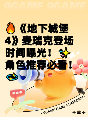 🔥《地下城堡4》麦瑞克登场时间曝光！✨ 角色推荐必看！💫截图1