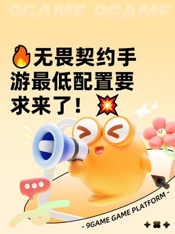 🔥无畏契约手游最低配置要求来了！💥截图1