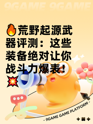 🔥荒野起源武器评测：这些装备绝对让你战斗力爆表！💥截图1