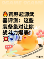 🔥荒野起源武器评测：这些装备绝对让你战斗力爆表！💥