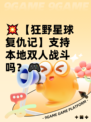 💥【狂野星球复仇记】支持本地双人战斗吗？🎮