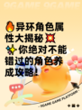 🔥异环角色属性大揭秘💥  
✨你绝对不能错过的角色养成攻略！