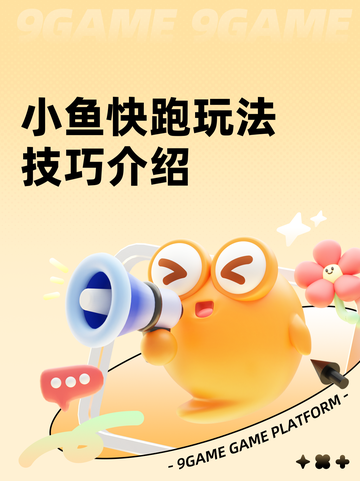 小鱼快跑玩法技巧介绍截图1