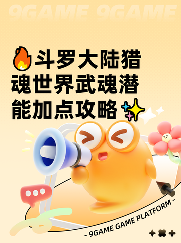🔥斗罗大陆猎魂世界武魂潜能加点攻略✨截图1