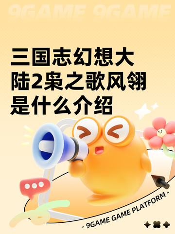 三国志幻想大陆2枭之歌风翎是什么介绍截图1