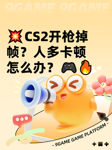 💥CS2开枪掉帧？人多卡顿怎么办？🎮🔥截图1