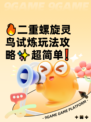 🔥二重螺旋灵鸟试炼玩法攻略✨超简单❗