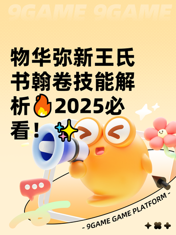 物华弥新王氏书翰卷技能解析🔥2025必看！✨截图1
