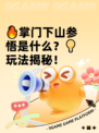 🔥掌门下山参悟是什么？💡玩法揭秘！
