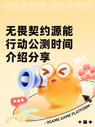 无畏契约源能行动公测时间介绍分享截图1