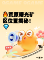 🔥荒原曙光矿区位置揭秘！💎