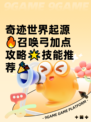 奇迹世界起源🔥召唤弓加点攻略🌟技能推荐🎉
