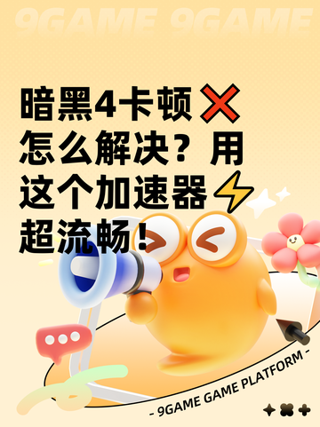 暗黑4卡顿❌怎么解决？用这个加速器⚡超流畅！截图1