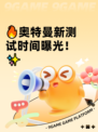 🔥奥特曼新测试时间曝光！✨