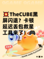 💥TheCUBE黑屏闪退？卡顿延迟丢包救星工具来了！🎮
