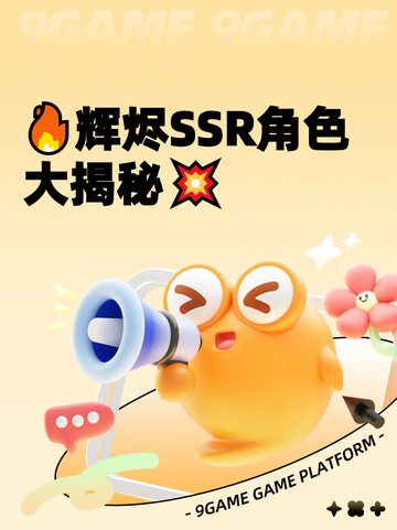 🔥辉烬SSR角色大揭秘💥截图1