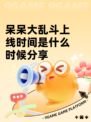 呆呆大乱斗上线时间是什么时候分享