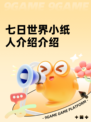 七日世界小纸人介绍介绍