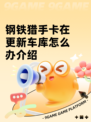 钢铁猎手卡在更新车库怎么办介绍