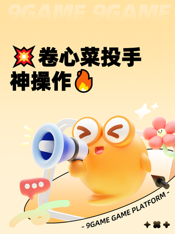 💥卷心菜投手神操作🔥截图1