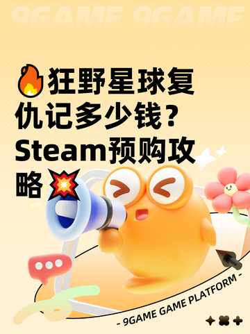 🔥狂野星球复仇记多少钱？Steam预购攻略💥截图1